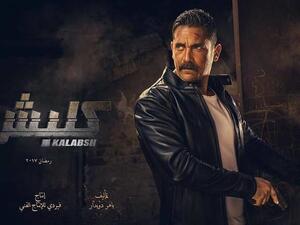 مسلسل كلبش  الحلقة الاولى