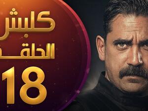 مسلسل كلبش الحلقة 18 الثامنة عشر