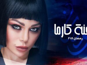 مسلسل لعنة كارما - الحلقة 18 الثامنة عشر