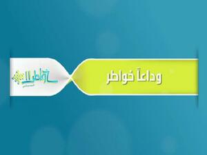 انتهاء برنامج خواطر