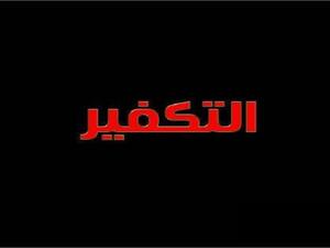 تكفير داعش