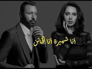 ‘أنا شهيرة.. أنا الخائن‘ رواية من جزئين مقتبسة عن أحداث حقيقية سجلتها الكاتبة نور عبد المجيد.