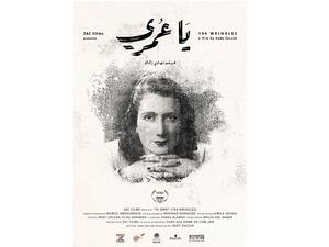 يحكي فيلم يا عمري عبر السنين شيخوخة الجدة هنريّت التي تخطت 100 سنة من الحياة ويرصد تحوّل الذاكرة والهجرة من لبنان إلى البرازيل.