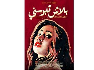 الفيلم من تأليف وإخراج أحمد عامر، وتدور أحداثه داخل كواليس فيلم جديد يتم تصويره، فيواجه المخرج الشاب صعوبات في التعامل مع بطلة الفيلم.