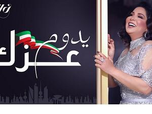 نوال الكويتية تطرح (يدوم عزك) بمناسبة الأعياد الوطنية للكويت 