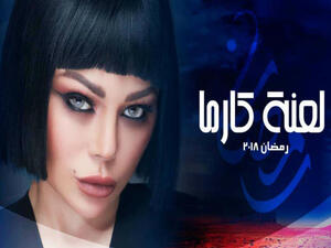 بوستر مسلسل "لعنة كارما" لهيفاء وهبي