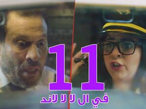 مسلسل في ال لا لا لاند - الحلقه الحادية عشر وضيوف الحلقه "ايمي سمير غانم وماجد المصري"