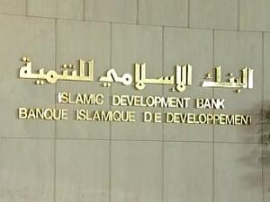 البنك الإسلامي للتنمية في تركيا