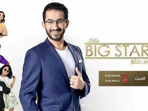 برنامج "نجوم صغار" من تقديم الفنّان أحمد حلمي
