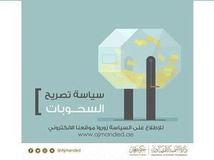 سيكون بإمكان متعاملي دائرة التنمية الاقتصادية الاطلاع على سياسة تصريح السحوبات من خلال الموقع الرسمي www.ajmanded.ae 