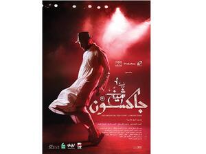  
تعود أحداث شيخ جاكسون إلى يوم وفاة مايكل جاكسون الذي هزَّ العالم.