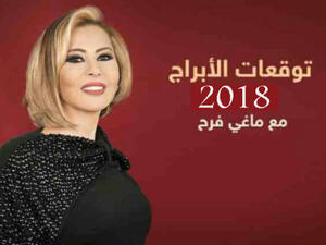 توقعات الأبراج لسنة 2018 من الإعلامية "ماغي فرح"