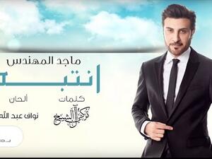 ماجد المهندس يطرح جديده (انتبه)