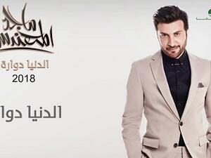 ماجد المهندس يطرح (الدنيا دواره)