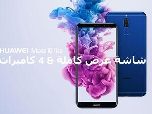 اكتشفوا هواتف هواوي مايت 10 لايت التي تقدم لكم عالماً واسعاً من المرح لتبتكروا كل يوم!