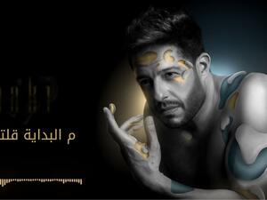 أغنية محمد حماقي "م البداية"