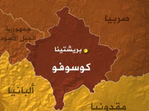 محكمة العدل: استقلال كوسوفو شرعي