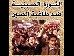 شعار صفحة الثورة الصينية.