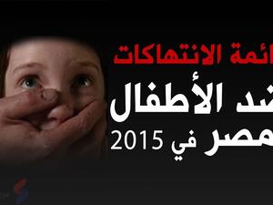 القتل يشكل 22% من الانتهاكات ضد الأطفال بمصر