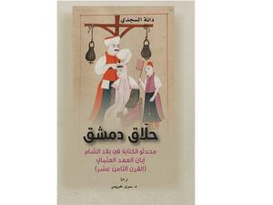 ينتمي كتاب "حلاق دمشق: محدثو الكتابة في بلاد الشام إبان العهد العثماني" إلى نمط من التاريخ يدعى "التاريخ المصغر"، أي ذلك النوع من التاريخ الذي يتناول جوانب قد تبدو ثانوية عند مقارنتها بالأحداث المحيطة بقصور الملوك والعلاقات الدولية والحروب.