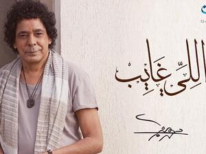 محمد منير يطرح أغنية (اللي غايب) 