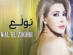 نوال الزغبي تطرح كليب (تولع) 