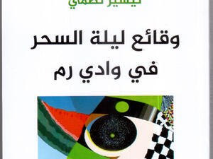 الكاتب تيسير نظمي يتحدث عن عزلته 