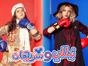 The official poster for the Ramadan 2016 TV series Nelly w Sherihan. (nellywsherihan.com)