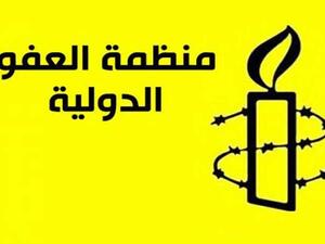 منظمة العفو الدولية