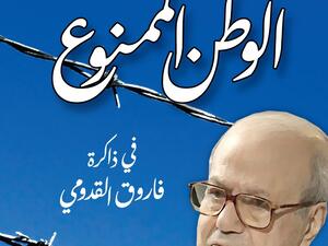 ”الوطن الممنوع في ذاكرة فاروق القدومي” للكاتب سليم النجار