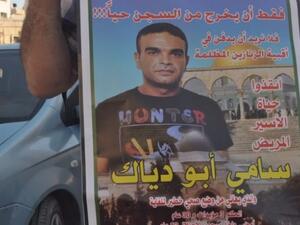 الاسير سامي أبو دياك