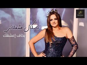 باسكال مشعلاني تطرح (بخاف أعشفك)