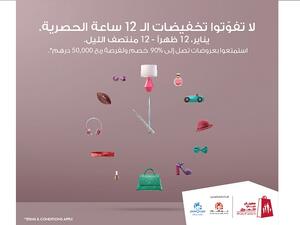 مراكز تسوق "ماجد الفطيم" في دبي تعلن عن تخفيضات هائلة تصل إلى 90% في الأول من يناير ضمن فعاليات مهرجان دبي للتسوق 2017