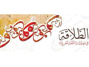 أعلنت جامعة طلال أبوغزاله الدولية عن برنامج الطلاقة في اللغة العربية، الذي يشمل اختبار الطلاقة في اللغة العربية واختبار تحديد المستوى في اللغة العربية بالإضافة إلى الدورات التدريبية للناطقين بالعربية وغير الناطقين بها.