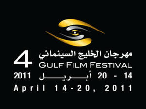 الدورة الرابعة من مهرجان الخليج السينمائي