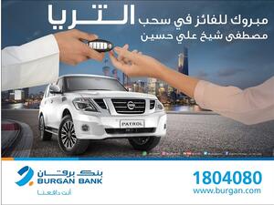 The draw rewards new and existing customers who transfer their salary to Burgan Bank by offering them a chance to win a Nissan Patrol SUV every month. 