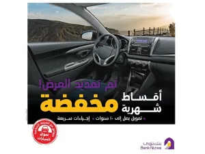 بنك نزوى يمدد عرضه الرمضاني لتمويل السيارات