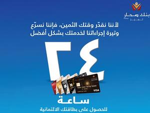 Bank Sohar has committed to process applications and issue Gold, Platinum, Signature, Infinite, and Internet credit cards in 24 hours. 