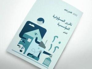 تقرير المسؤولية المؤسسية الرابع لـ البنك الأهلي الأردني