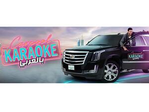 تعرض كاديلاك الشرق الأوسط تعريفها المميّز للقيادة الفخمة عبر مركبة ’كاديلاك إسكاليد‘ التي تشكّل مسرحاً متحرّكاً يستضيف الضيوف.