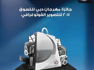 جائزة مهرجان دبي للتسوق 2011 للتصوير الفوتوغرافي