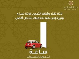 Sohar Islamic continues its efforts to deliver greater convenience enhance service delivery and accommodate the demands of customers’ modern lifestyles.