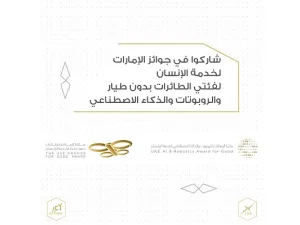 جائزة الإمارات للطائرات بدون طيار، وجائزة الإمارات للروبوت والذكاء الاصطناعي