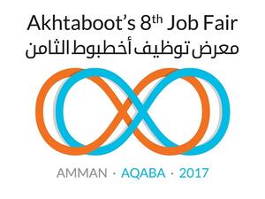 معرض توظيف أخطبوط الثامن - العقبة 2017 