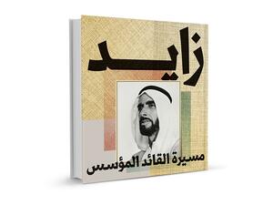 كتاب "زايد.. مسيرة القائد المؤسس" 