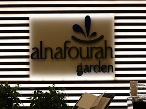 حديقة النافورة