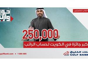 بنك الخليج يطلق أكبر جوائز لحساب الراتب في الكويت
