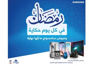 الحملة الرمضانية بعنوان "رمضان في كل يوم حكاية، وعروض سامسونج ما الها نهاية"