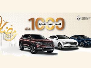 تتضمن العروض استرجاع  لغاية 1000 دينار كويتي عند شراء إحدى سيارات "رينو" الجديدة.