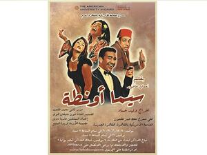 مسرحية سيما أونطة لنعمان عاشور